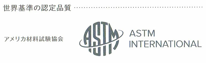 ASTM規格ロゴ