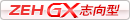 ZEH GX志向型